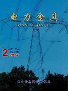 电力金具期刊