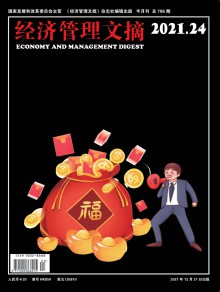 经济管理文摘期刊